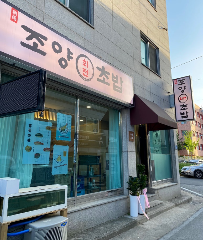 조양초밥 이미지