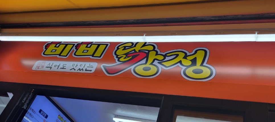 비비닭강정거모점 이미지