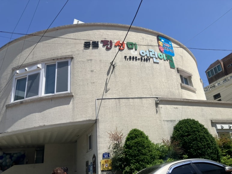 진선미어린이집 이미지