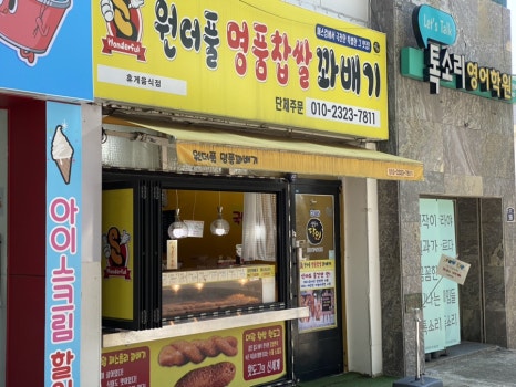 원더풀명품꽈배기 이미지