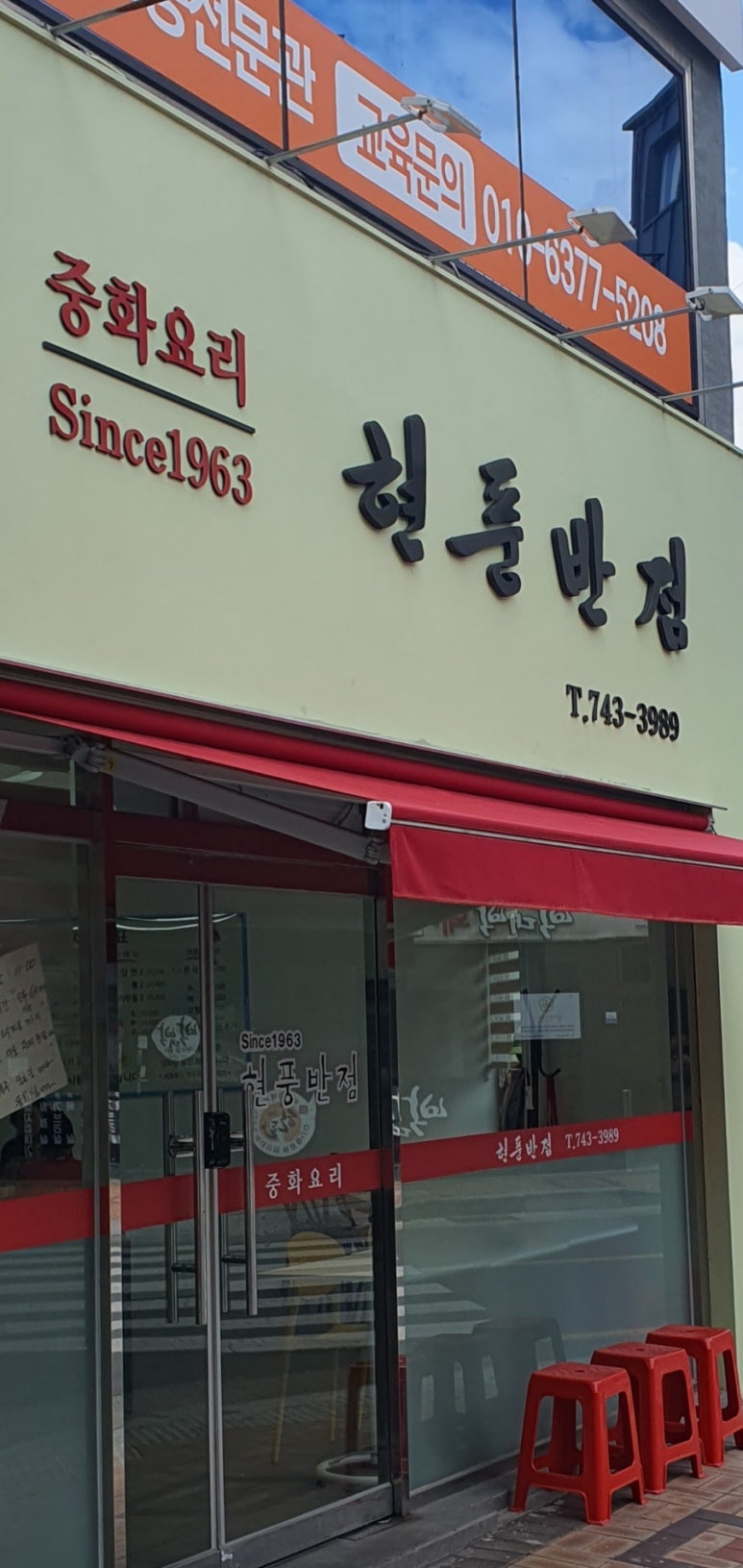 현풍반점 이미지