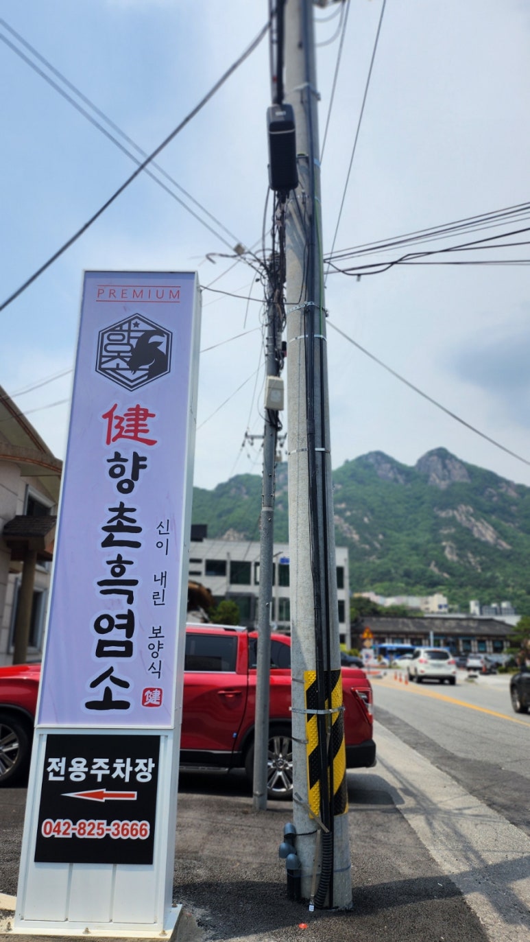 향촌흑염소공주동학사점 이미지