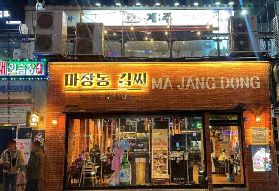 마장동김씨청라 이미지