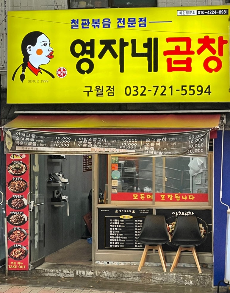 영자네곱창인천 이미지