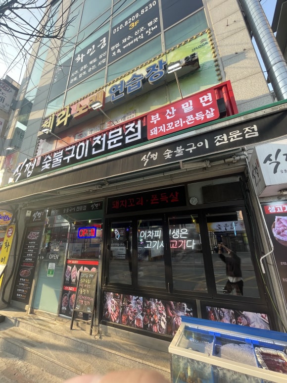 육돈숯불구이 이미지