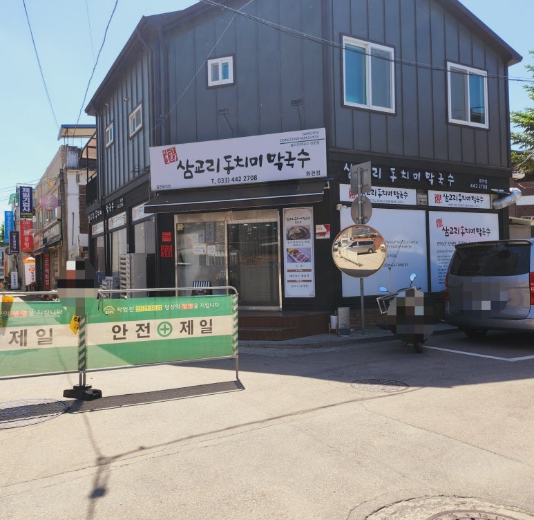삼교리동치미막국수 화천점 이미지