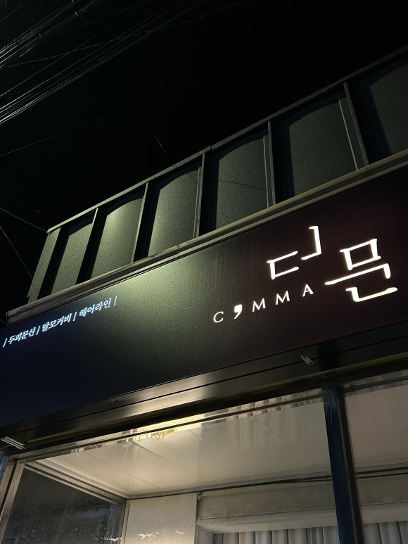 콤마더문영주점 이미지