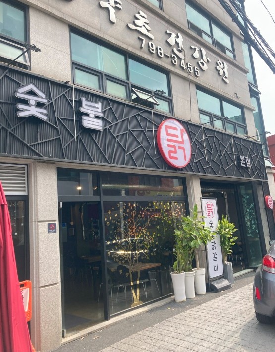 숯불에 구운닭 이미지