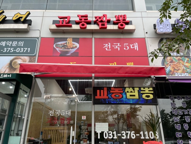 교동짬뽕세마점 이미지