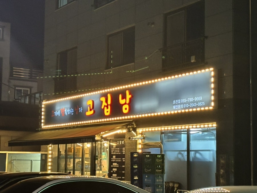고집남 초전점 이미지