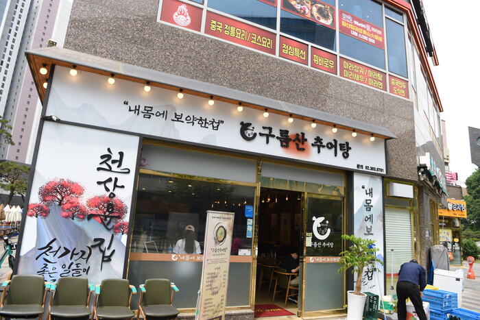 구름산추어탕 이미지