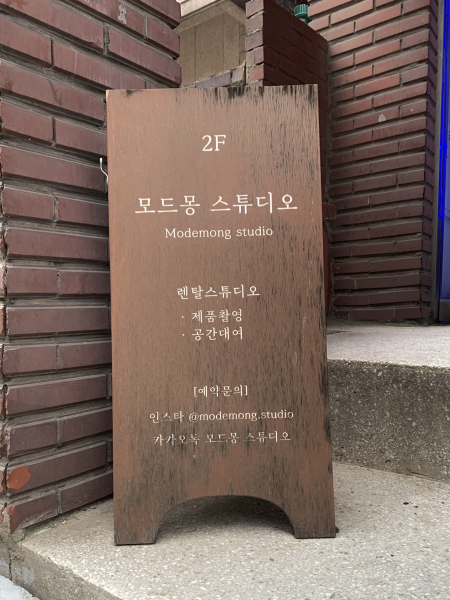 모드몽스튜디오 이미지