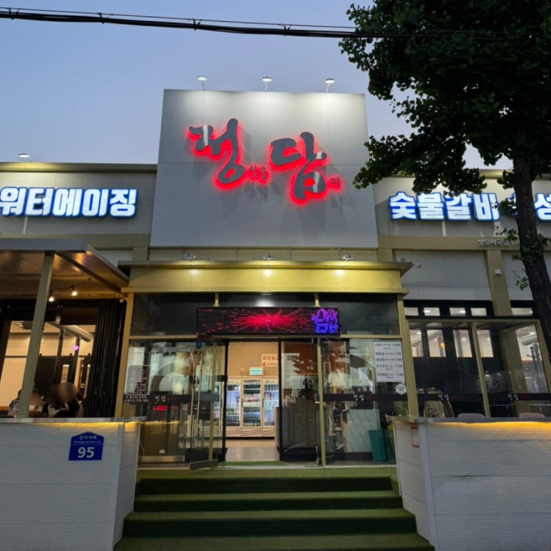 정담숯불갈비 이미지