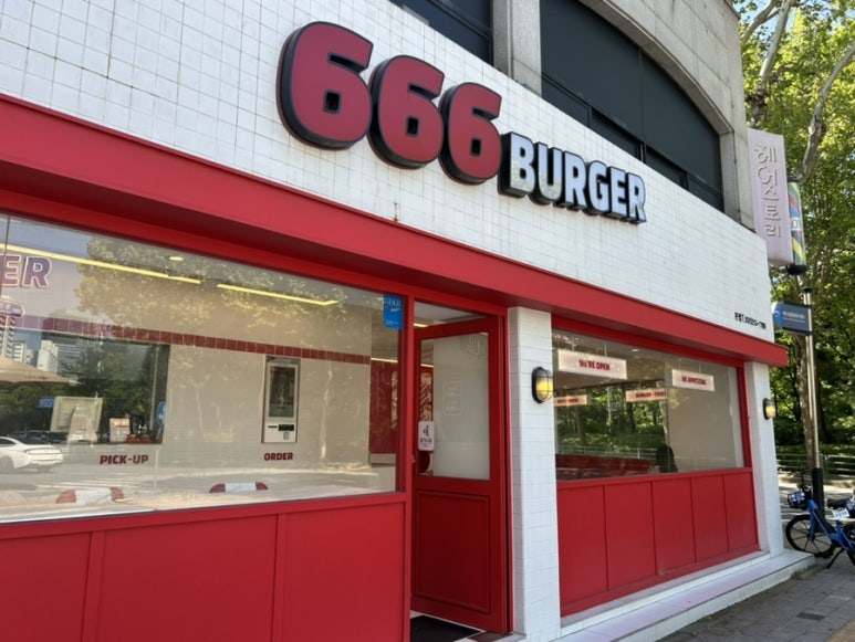 666버거 이미지