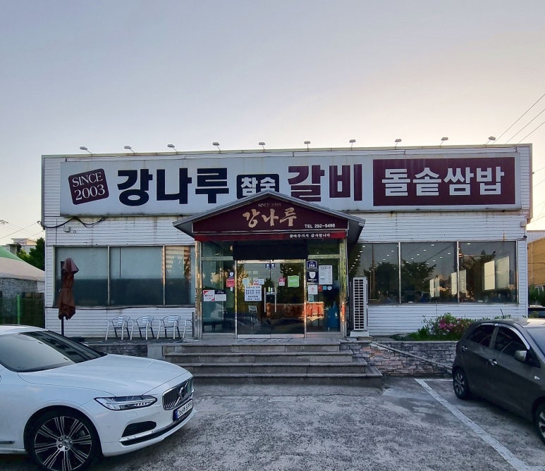 강나루참숯갈비 이미지