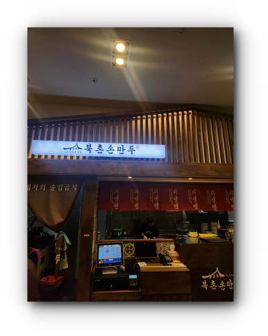 북촌손만두청라스퀘어7 이미지