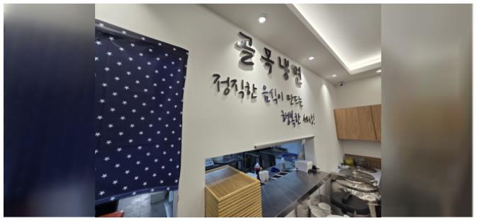 대구골목냉면 이미지