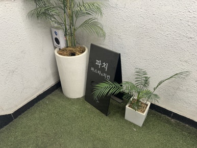 파치외대점 이미지