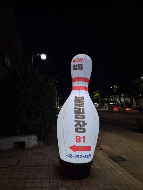 뉴청룡볼링장 이미지