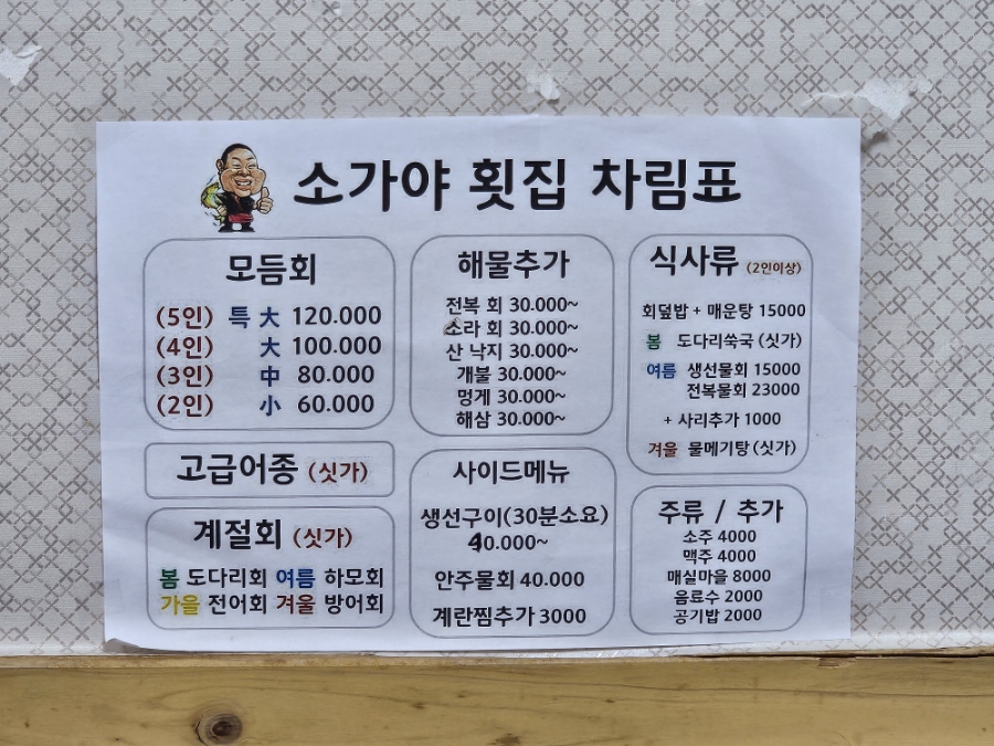 소가야횟집 이미지