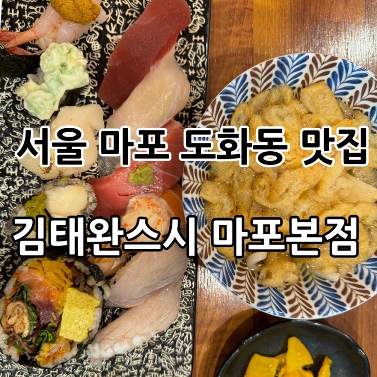 김태완스시마포 이미지