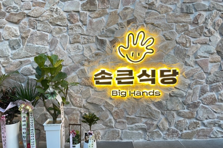손큰식당 이미지