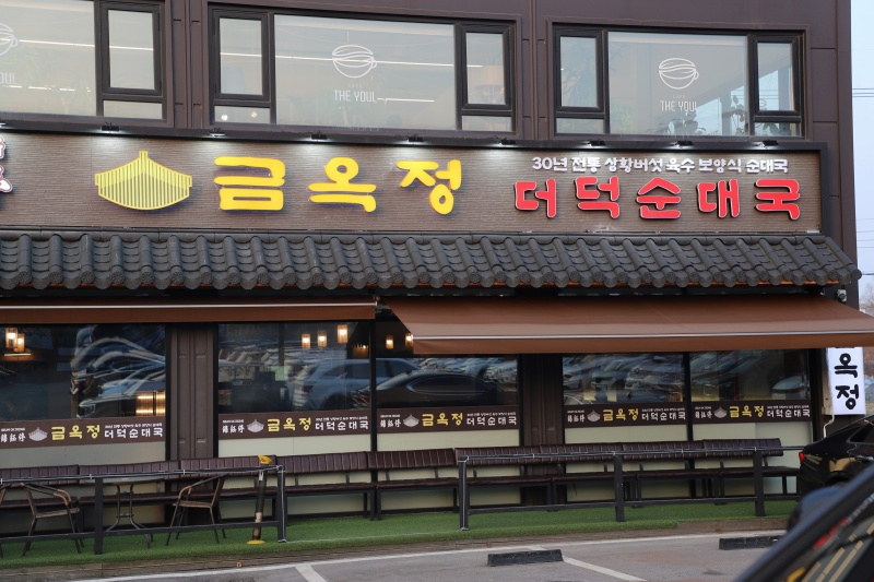 금옥정 더덕순대국 융건릉본점 이미지
