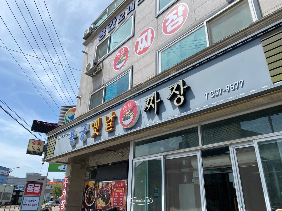 용궁옛날짜장 이미지
