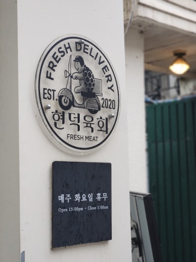 현덕육회 이미지