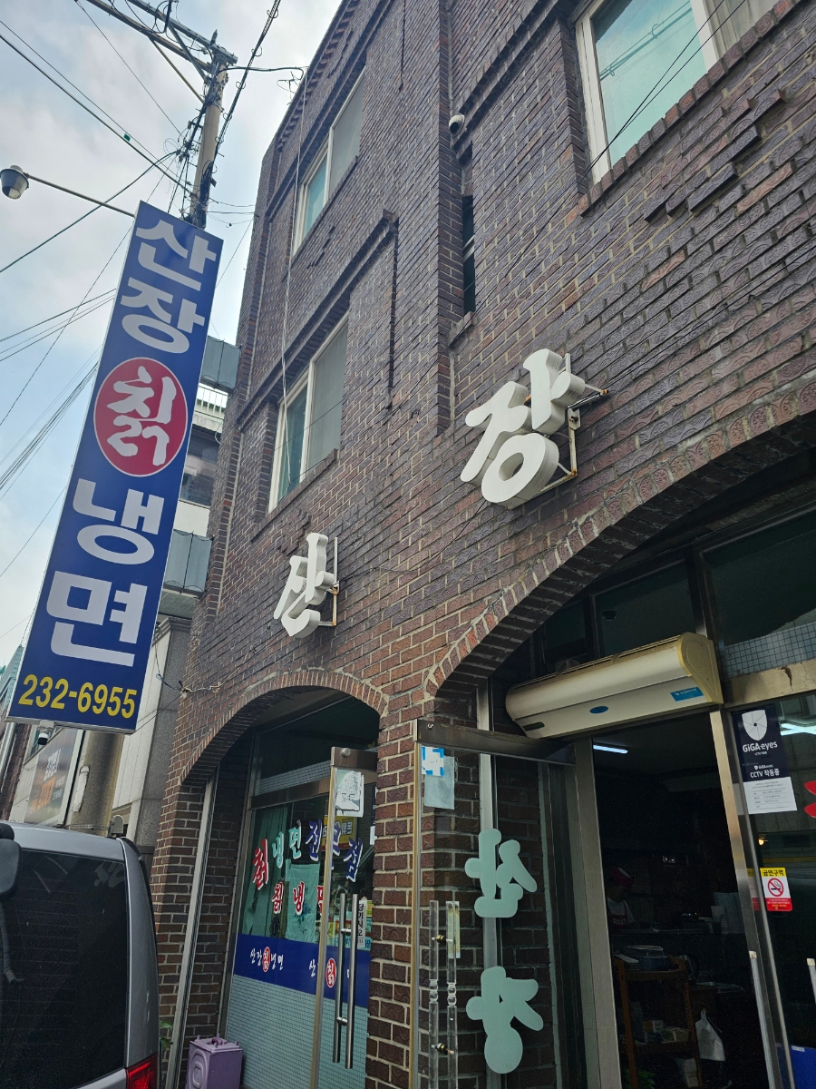산장칡냉면 이미지