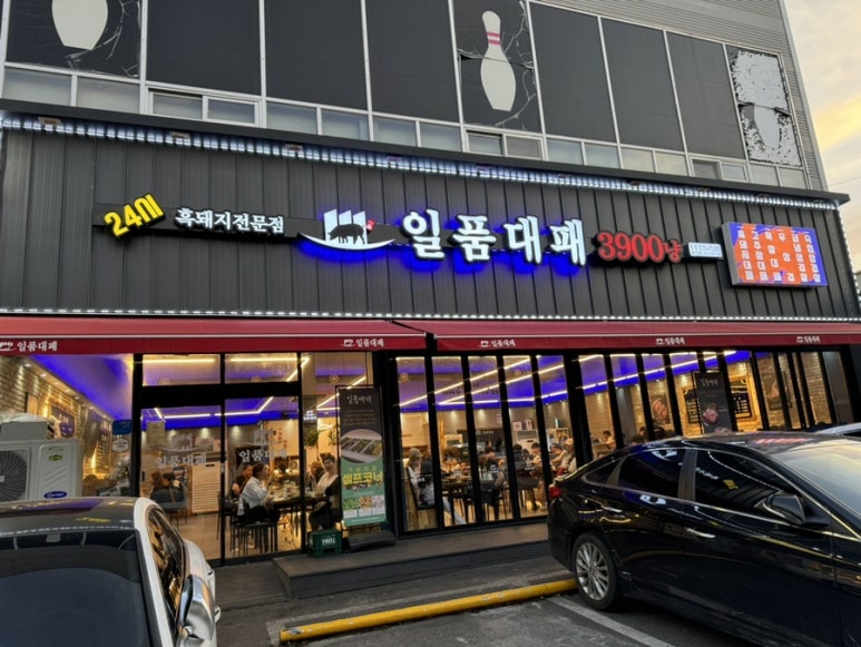 일품대패진평점 이미지