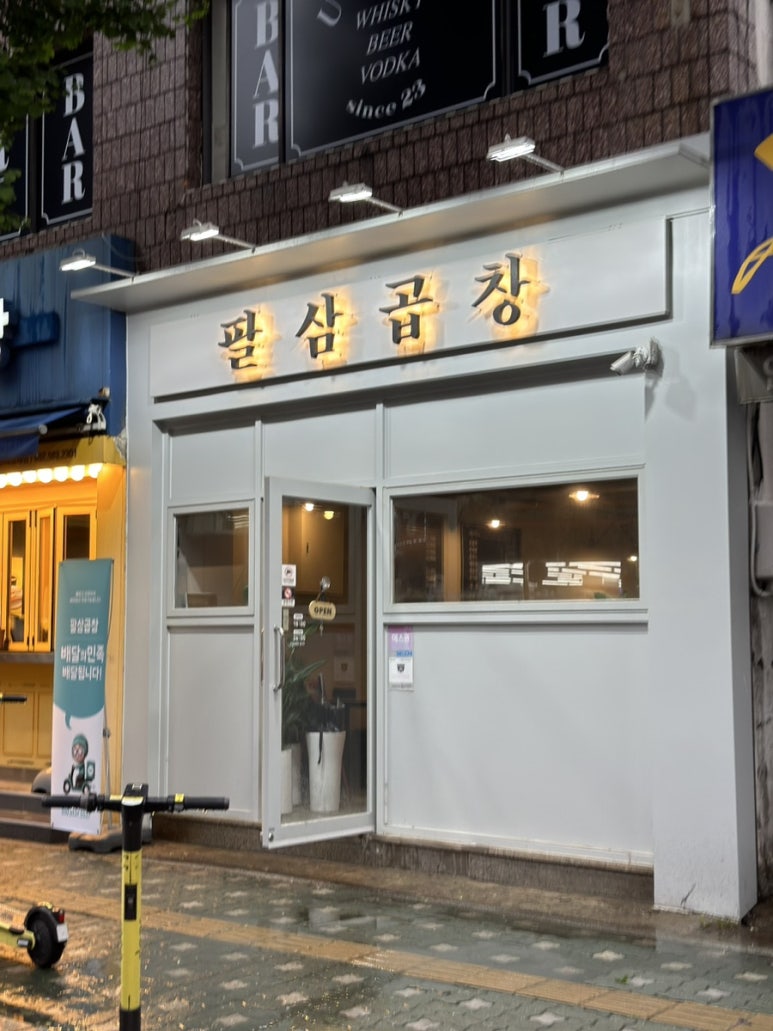 팔삼곱창 이미지