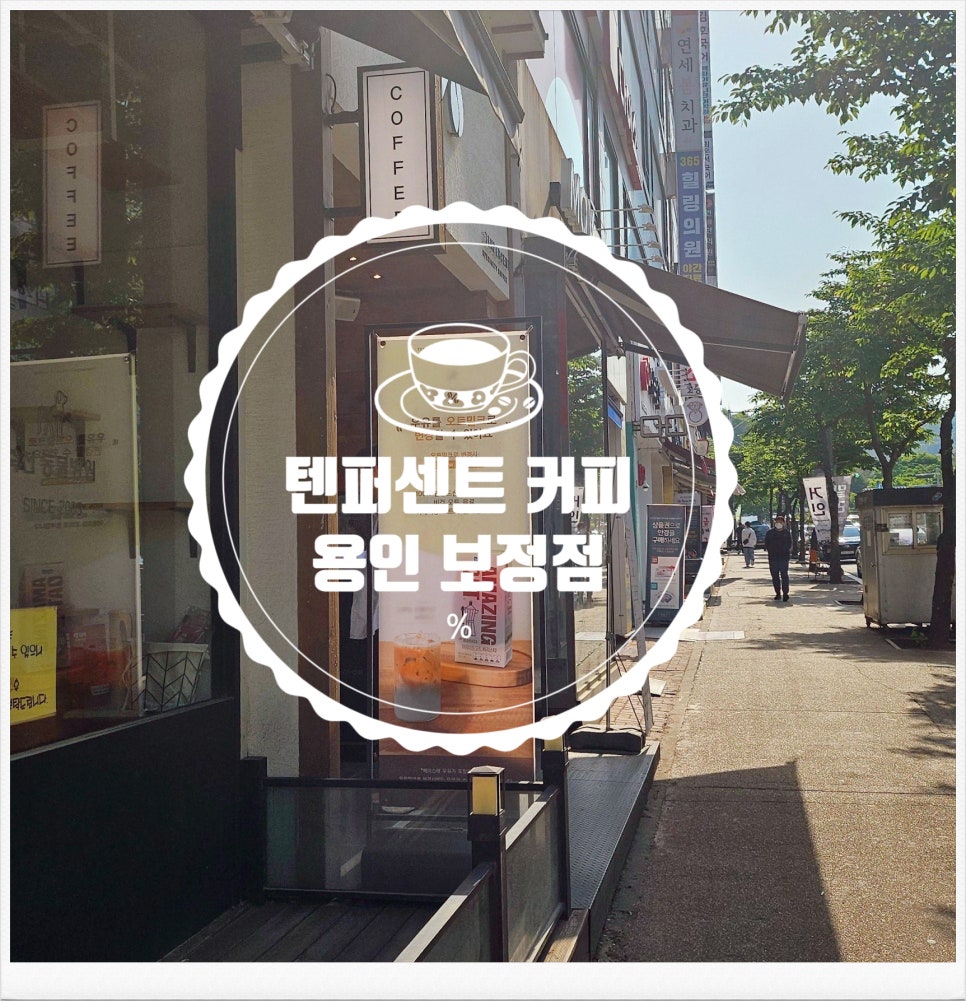 텐퍼센트커피 용인보정점 이미지