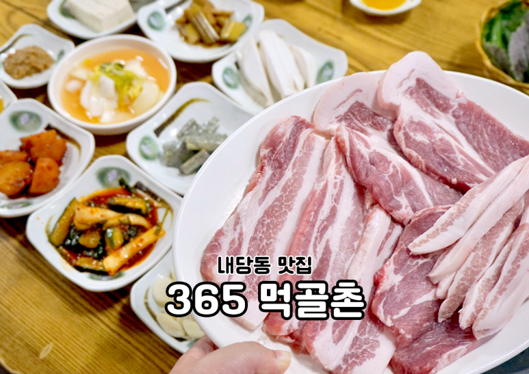 365먹골촌 이미지