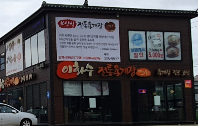 이화수전통육개장안녕점 이미지