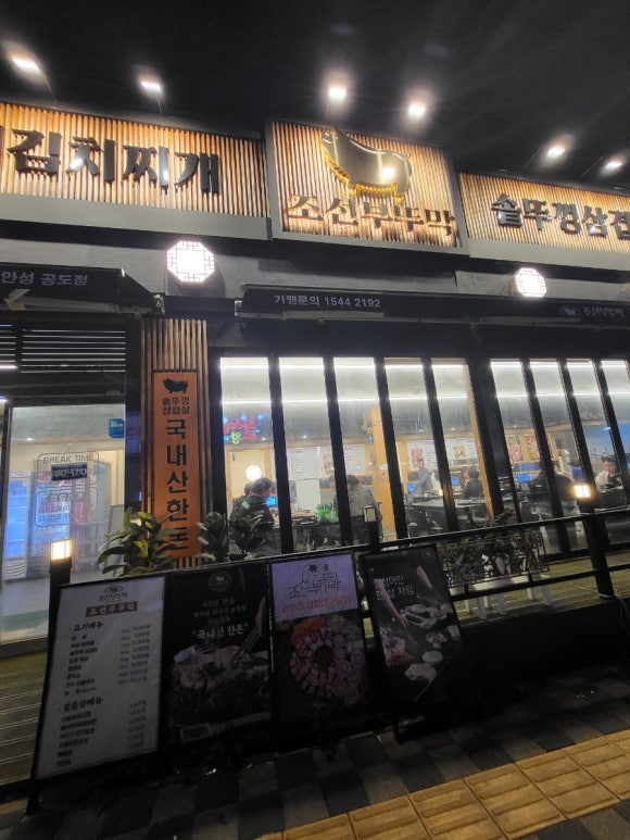 조선부뚜막 안성공도점 이미지