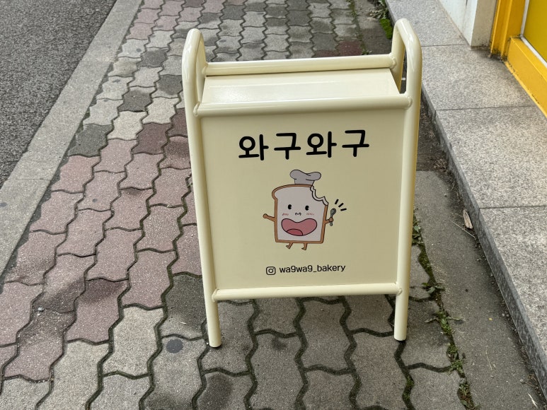 와구와구베이커리 이미지