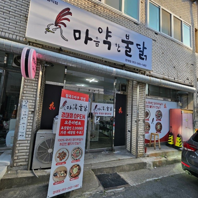 마음약한불닭 경대점 이미지