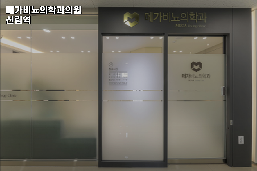 서울엔비뇨의학과의원 이미지
