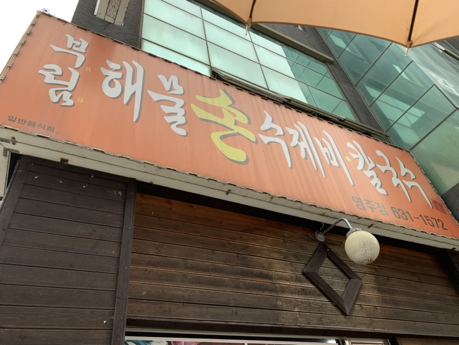 영주해물손칼국수 이미지