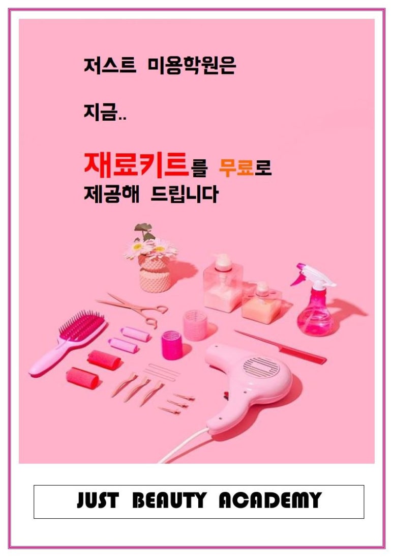 저스트미용학원 이미지