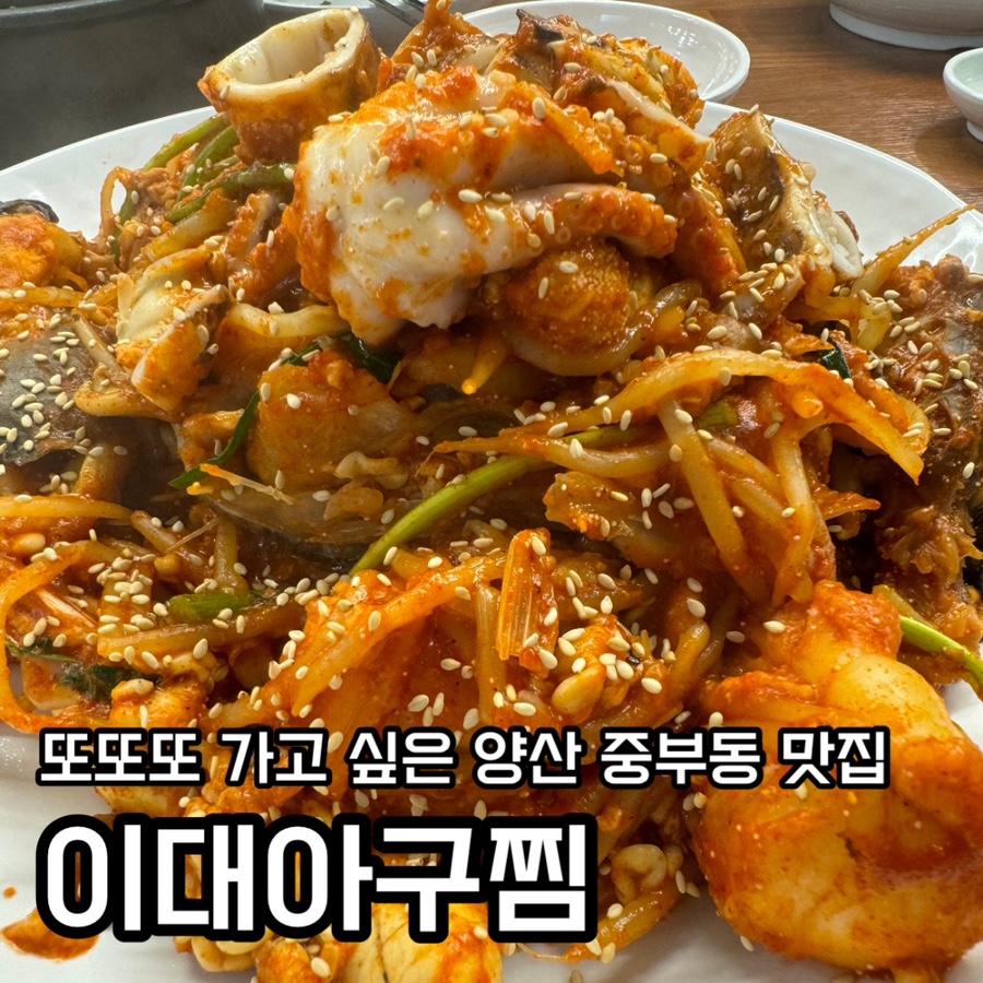 이대아구찜 이미지