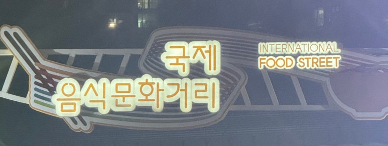 국제통닭 신도림점 이미지