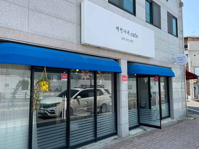 충주떡집 이미지