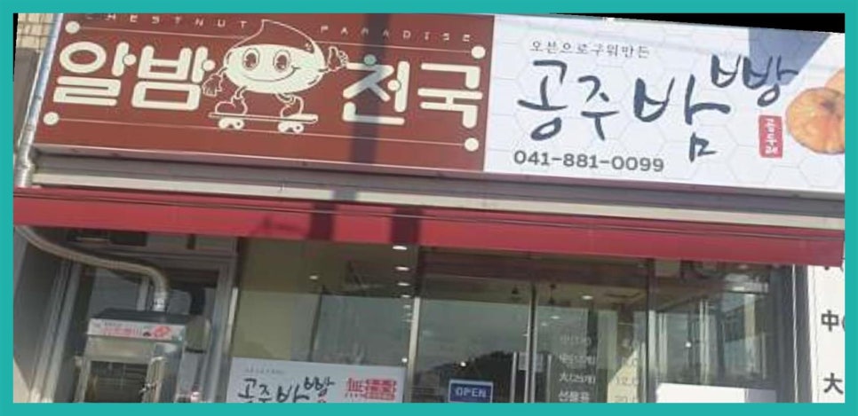 알밤천국 이미지