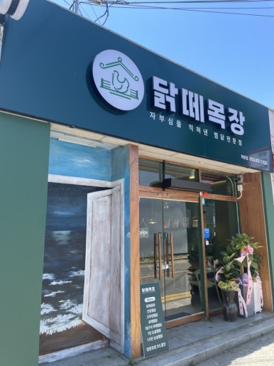 닭떼목장 화원점 이미지