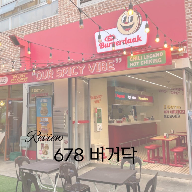 678버거닥 이미지