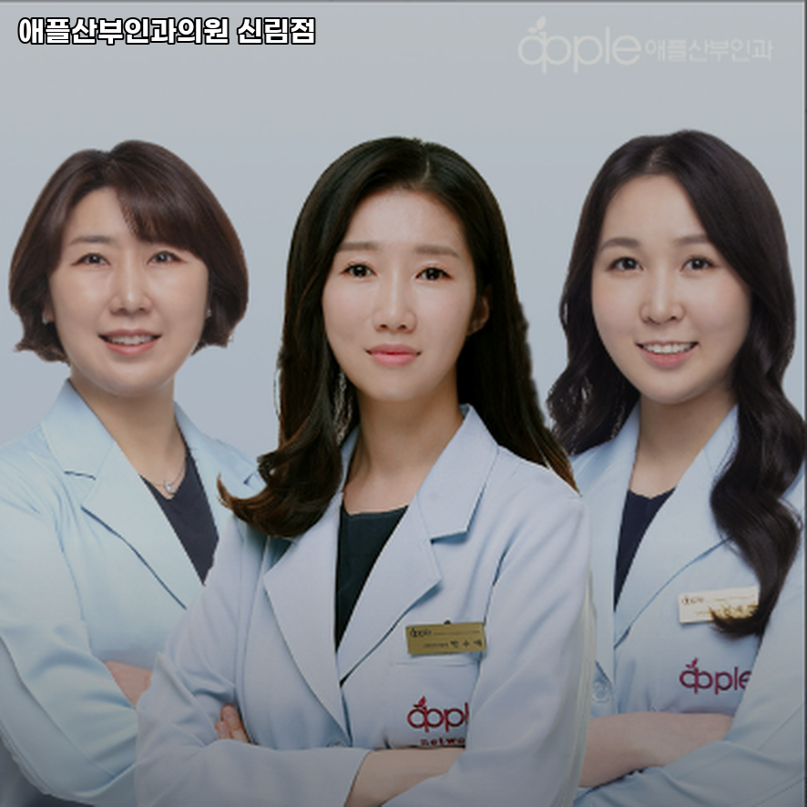 애플산부인과 이미지