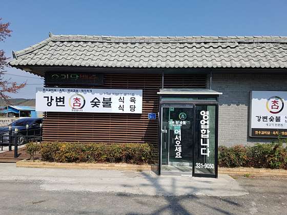 강변참숯불 이미지