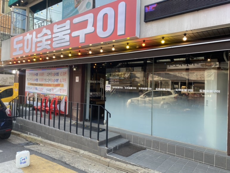 도하숯불구이 이미지